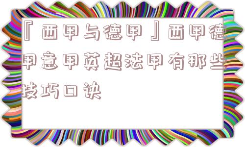 『西甲与德甲』西甲德甲意甲英超法甲有那些技巧口诀