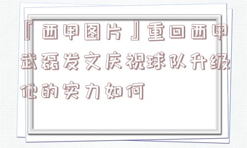 『西甲图片』重回西甲武磊发文庆祝球队升级他的实力如何