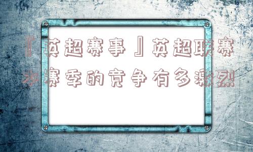 『英超赛事』英超联赛本赛季的竞争有多激烈