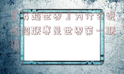 『英超世界』为什么说英超联赛是世界第一联赛