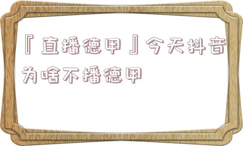 『直播德甲』今天抖音为啥不播德甲