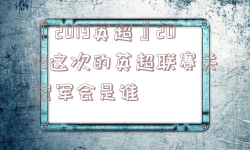 『2019英超』2019这次的英超联赛关冠军会是谁