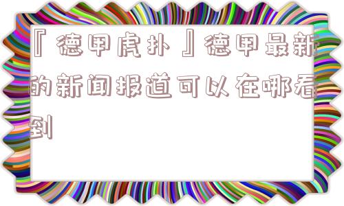 『德甲虎扑』德甲最新的新闻报道可以在哪看到