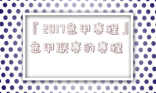 『2017意甲赛程』意甲联赛的赛程