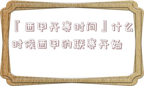 『西甲开赛时间』什么时候西甲的联赛开始