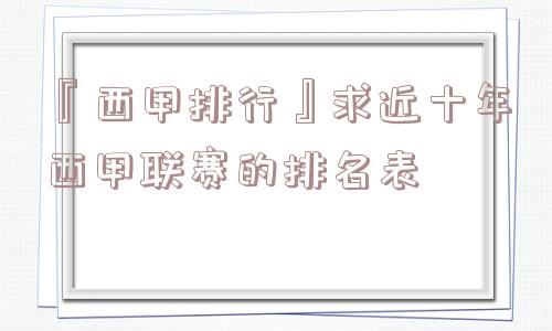 『西甲排行』求近十年西甲联赛的排名表