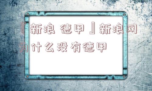 『新浪 德甲』新浪网为什么没有德甲