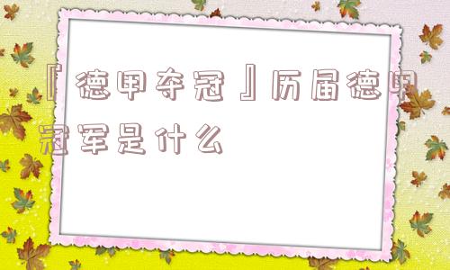 『德甲夺冠』历届德甲冠军是什么