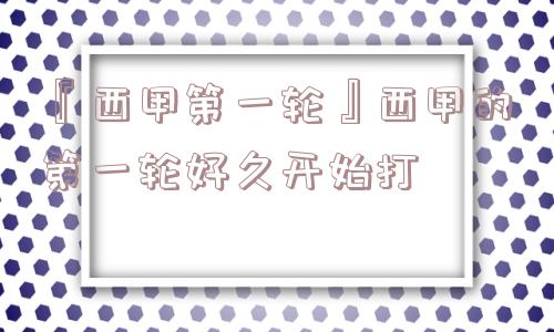 『西甲第一轮』西甲的第一轮好久开始打