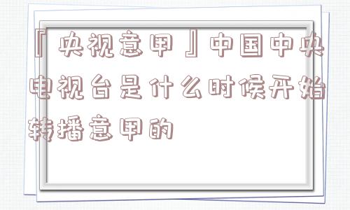 『央视意甲』中国中央电视台是什么时候开始转播意甲的