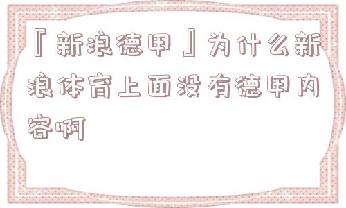 『新浪德甲』为什么新浪体育上面没有德甲内容啊