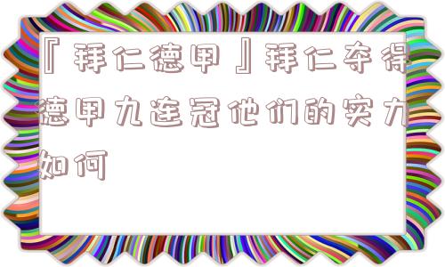 『拜仁德甲』拜仁夺得德甲九连冠他们的实力如何