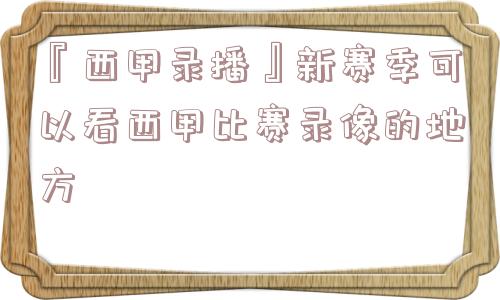 『西甲录播』新赛季可以看西甲比赛录像的地方