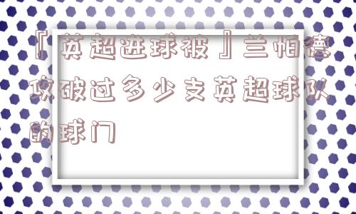 『英超进球被』兰帕德攻破过多少支英超球队的球门