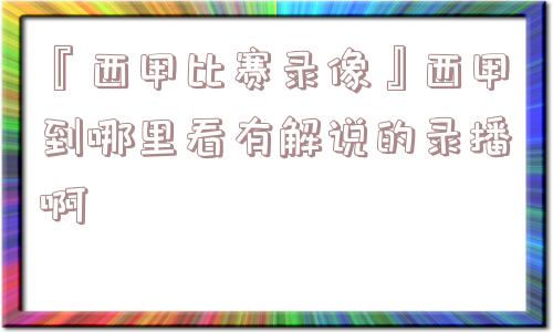 『西甲比赛录像』西甲到哪里看有解说的录播啊