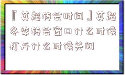 『英超转会时间』英超冬季转会窗口什么时候打开什么时候关闭