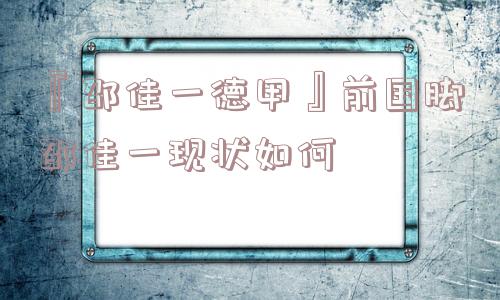 『邵佳一德甲』前国脚邵佳一现状如何