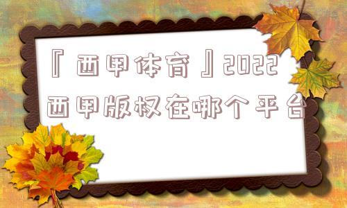 『西甲体育』2022西甲版权在哪个平台