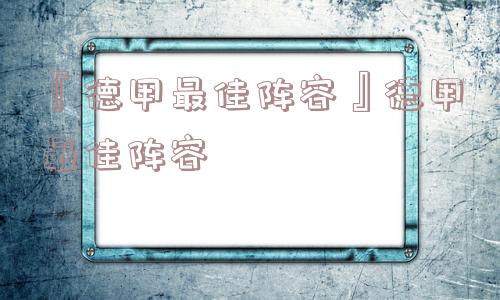 『德甲最佳阵容』德甲最佳阵容