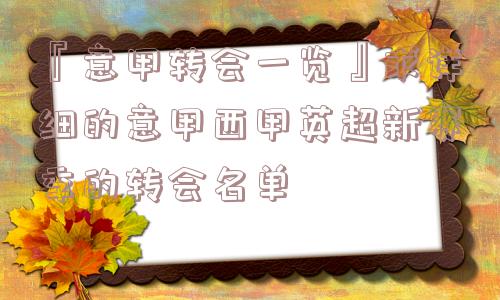 『意甲转会一览』求详细的意甲西甲英超新赛季的转会名单