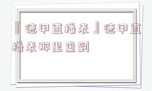 『德甲直播表』德甲直播表那里查到