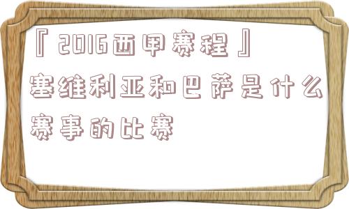 『2016西甲赛程』塞维利亚和巴萨是什么赛事的比赛