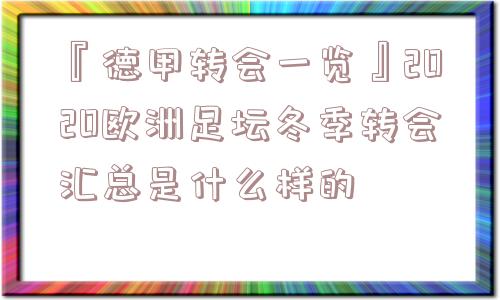 『德甲转会一览』2020欧洲足坛冬季转会汇总是什么样的