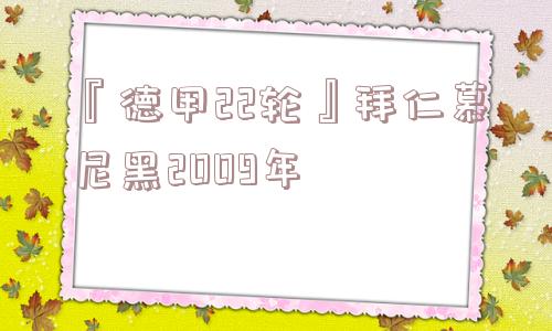 『德甲22轮』拜仁慕尼黑2009年