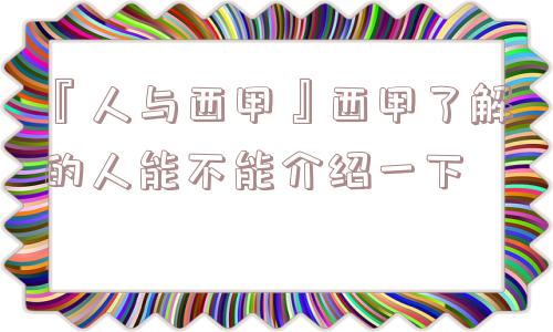 『人与西甲』西甲了解的人能不能介绍一下