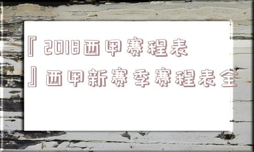 『2018西甲赛程表』西甲新赛季赛程表全