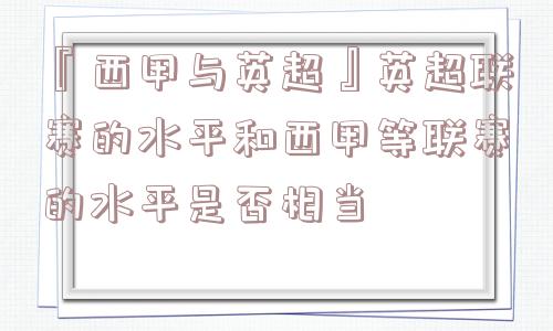 『西甲与英超』英超联赛的水平和西甲等联赛的水平是否相当