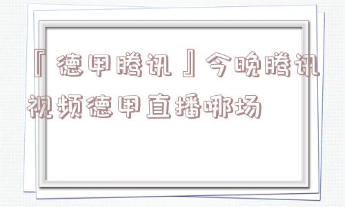 『德甲腾讯』今晚腾讯视频德甲直播哪场