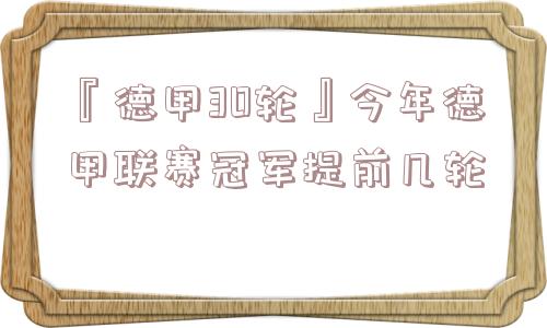 『德甲30轮』今年德甲联赛冠军提前几轮