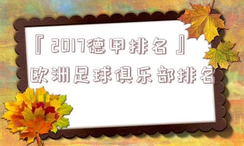 『2017德甲排名』欧洲足球俱乐部排名