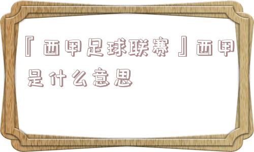 『西甲足球联赛』西甲 是什么意思