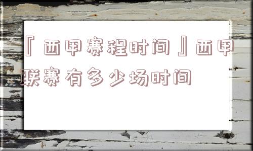 『西甲赛程时间』西甲联赛有多少场时间