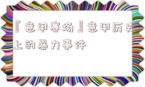 『意甲赛场』意甲历史上的暴力事件