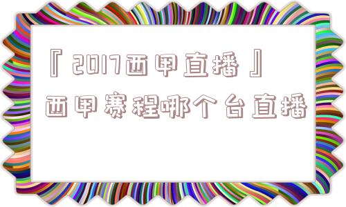 『2017西甲直播』西甲赛程哪个台直播