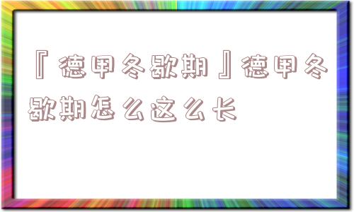 『德甲冬歇期』德甲冬歇期怎么这么长