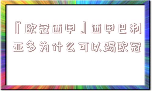 『欧冠西甲』西甲巴利亚多为什么可以踢欧冠