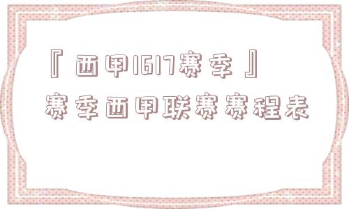 『西甲1617赛季』赛季西甲联赛赛程表