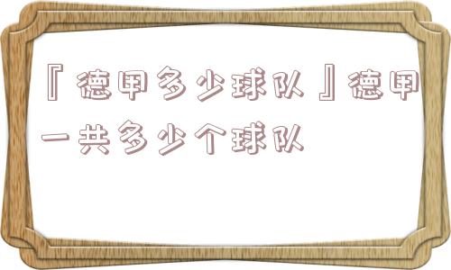 『德甲多少球队』德甲一共多少个球队