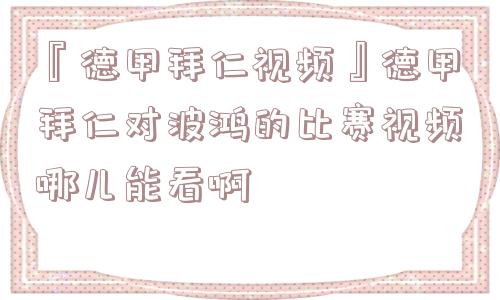 『德甲拜仁视频』德甲拜仁对波鸿的比赛视频哪儿能看啊