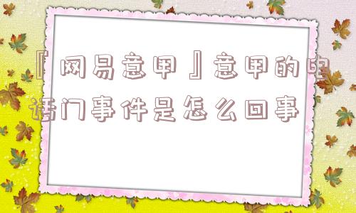 『网易意甲』意甲的电话门事件是怎么回事