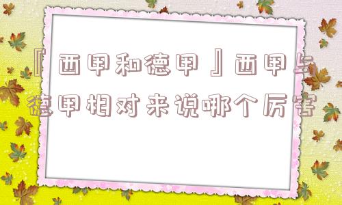 『西甲和德甲』西甲与德甲相对来说哪个厉害