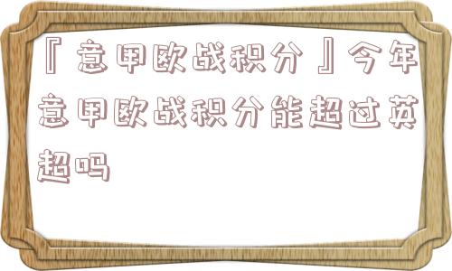 『意甲欧战积分』今年意甲欧战积分能超过英超吗