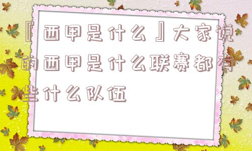 『西甲是什么』大家说的西甲是什么联赛都有些什么队伍