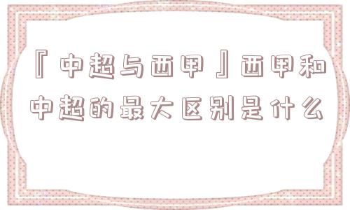 『中超与西甲』西甲和中超的最大区别是什么