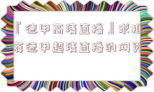 『德甲高清直播』求推荐德甲超清直播的网页