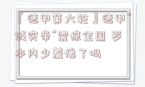 『德甲第六轮』德甲“诚实帝”震惊全国 罗本内少羞愧了吗